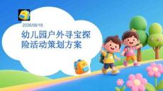 幼儿园：户外寻宝探险