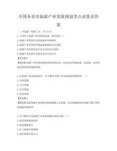 全国各省市旅游产业发展规划考点试卷及答案