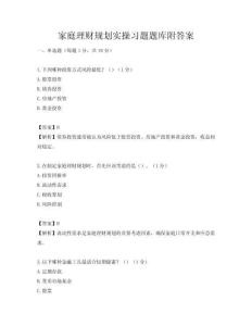 家庭理财规划实操习题题库附答案