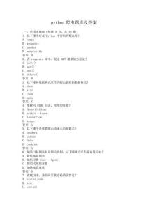 python爬蟲題庫及答案
