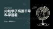 內陸學子高溫干旱科學避暑 PPT 課件
