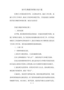 初中生物教学研修计划5篇
