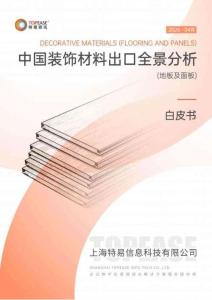 中国装饰材料地板及面板出口全景分析白皮书