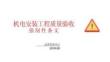 機電安裝工程質量驗收強制性條文2018上冊