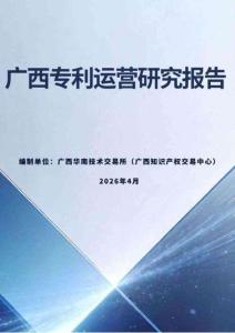 廣西專利運營研究報告 2026