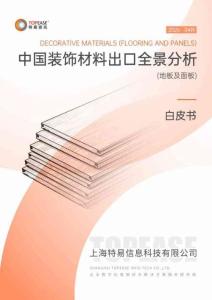 中国装饰材料地板及面板出口全景分析白皮书