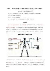 机器人本体结构五极——躯体结构全体系研究五卷丛书总