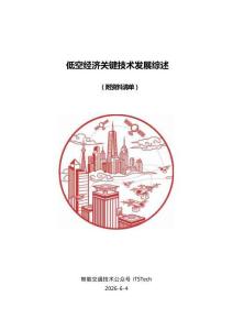 低空经济关键技术发展综述