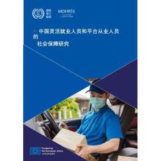 ILO -中国灵活就业人员和平台从业人员的社会保障研究报告