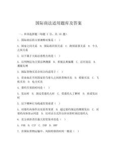 国际商法适用题库及答案