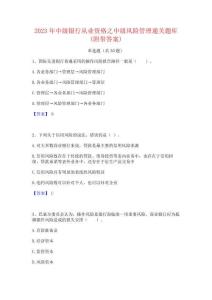 2023年中级银行从业资格之中级风险管理通关题库(附带答案)