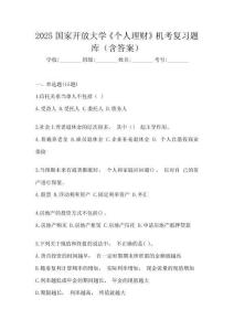 2025国家开放大学《个人理财》机考复习题库(含答案)