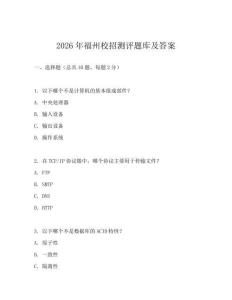 2026年福州校招测评题库及答案