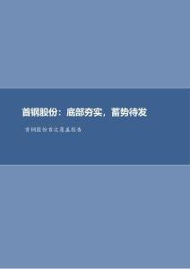 首钢股份(000959)底部夯实，蓄势待发