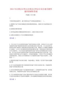2024年注册会计师之注册会计师会计高分通关题型题库附解析答案