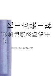 化工安装工程质量通病及防治手册（电子书籍）