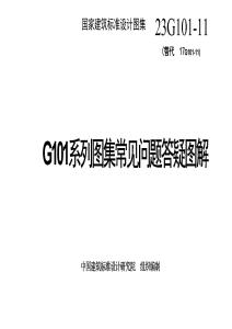 23G101-11 G101系列图集常见问题答疑图解