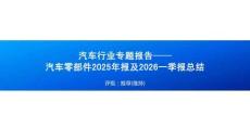 汽车-2025年年报及2026年一季报总结：汽车零部件