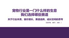 宠物-宠物行业是一门什么样的生意：我们选择哪些赛道-关于行业本质、量价增长、赛道选择、成长空间的思考
