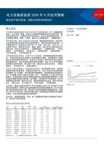 电力设备新能源-行业2026年6月投资策略：锂电排产维持高增，储能系统需求持续向好