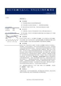 計算機-行業周報：微信開放AI生態入口，英偉達發力物理AI賽道