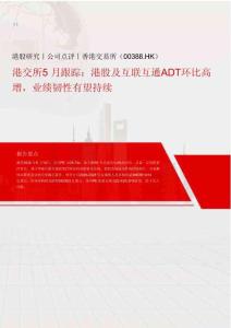 香港交易所(00388)港交所5月份跟踪：港股及互联互通ADT环比高增，业绩韧性有望持续