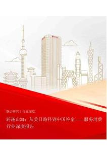 服務(wù)消費(fèi)-跨越山海：從美日路徑到中國(guó)答案