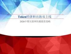 互联网传媒-2026中期互联网传媒投资策略：TOKEN经济和出海双主线