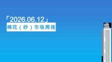 棉花（紗）周報：市場震蕩調(diào)整，關(guān)注外棉與政策動向