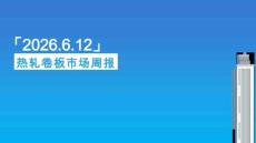 热轧卷板周报：2026.6.12