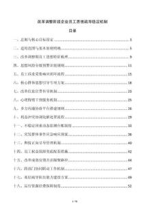 改革调整阶段企业员工思想疏导稳定机制
