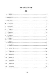 鋼結構吊裝安全方案