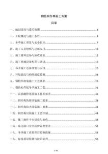 鋼結構冬季施工方案