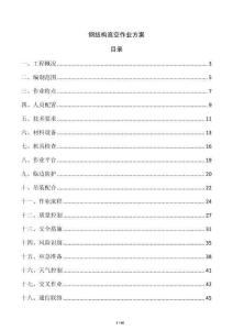 鋼結構高空作業方案