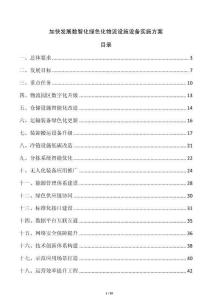 加快发展数智化绿色化物流设施设备实施方案