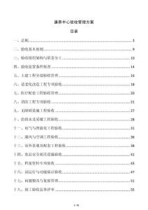 康養(yǎng)中心驗(yàn)收管理方案