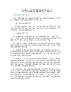 初中仁愛版英語教學總結