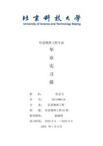 信息物理工程專業畢業實習報告范文