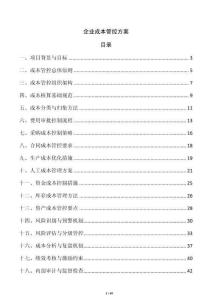 企业成本管控方案