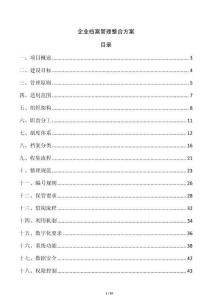 企业档案管理整合方案