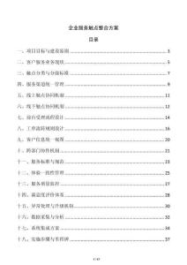 企業(yè)服務(wù)觸點整合方案