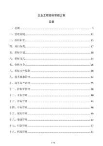 企業(yè)工程招標管理方案