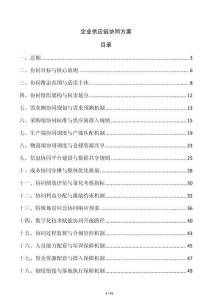 企業供應鏈協同方案