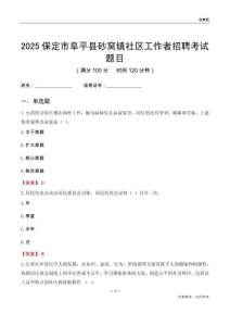 保定市阜平县砂窝镇社区工作者招聘考试题目