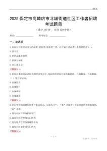 保定市高碑店市北城街道社区工作者招聘考试题目