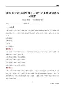 保定市涞源县白石山镇社区工作者招聘考试题目