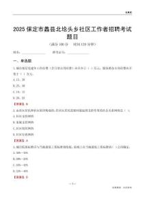 保定市蠡县北埝头乡社区工作者招聘考试题目