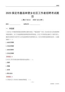 保定市蠡县林堡乡社区工作者招聘考试题目