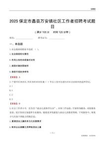 保定市蠡县万安镇社区工作者招聘考试题目