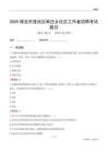 保定市蓮池區韓莊鄉社區工作者招聘考試題目